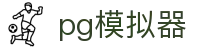 pg模拟器 - 打造安全无忧且环境纯净的专业在线博弈门户